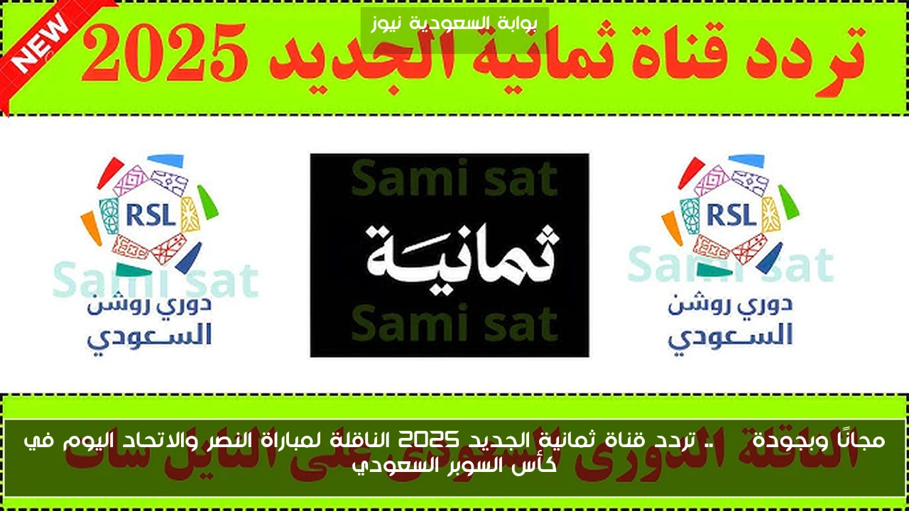 مجانًا وبجودة HD .. تردد قناة ثمانية الجديد 2025 الناقلة لمباراة النصر والاتحاد اليوم في كأس السوبر السعودي
