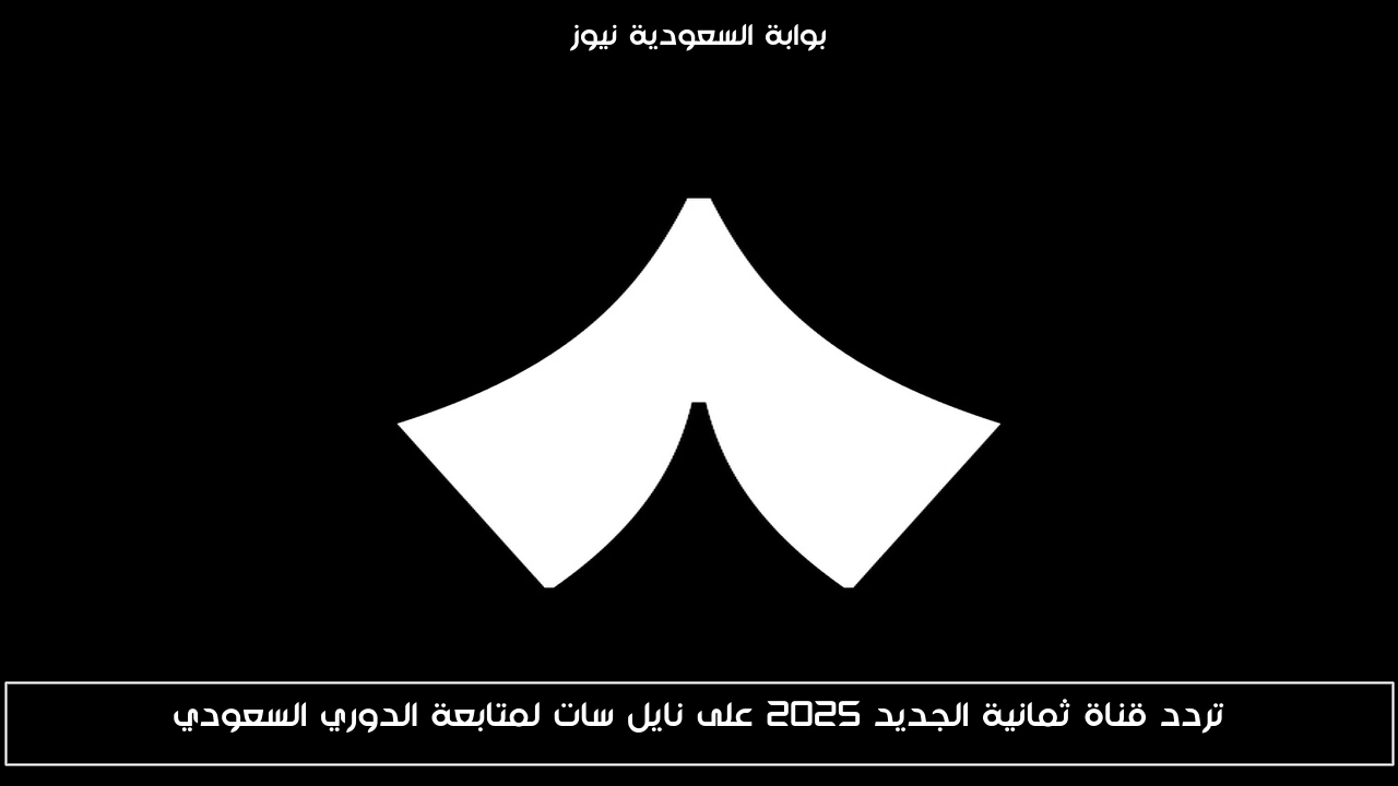 تردد قناة ثمانية الجديد 2025 على نايل سات لمتابعة الدوري السعودي