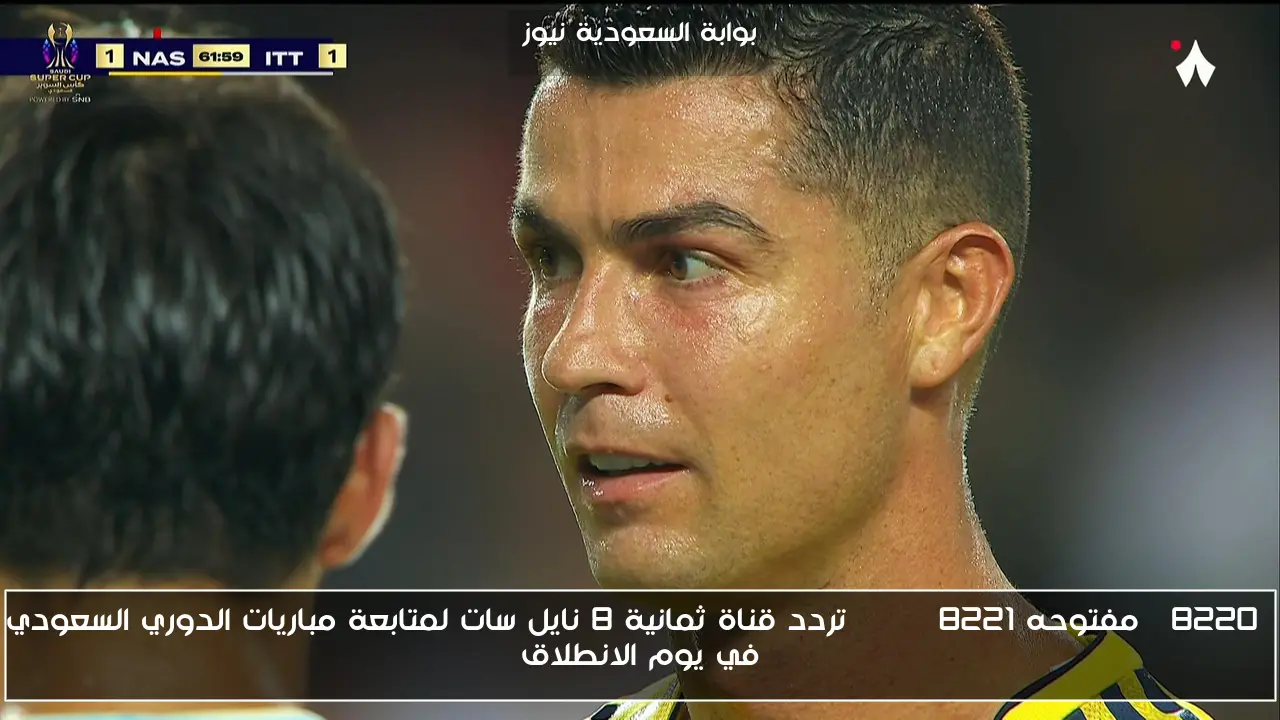 “مفتوحه HD” تردد قناة ثمانية 8 نايل سات لمتابعة مباريات الدوري السعودي في يوم الانطلاق