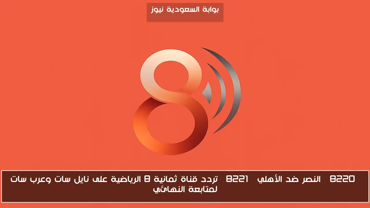 “النصر ضد الأهلي” تردد قناة ثمانية 8 الرياضية على نايل سات وعرب سات لمتابعة النهائي