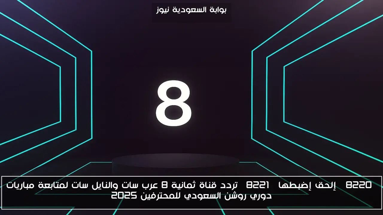 “إلحق إضبطها” تردد قناة ثمانية 8 عرب سات والنايل سات لمتابعة مباريات دوري روشن السعودي للمحترفين 2025