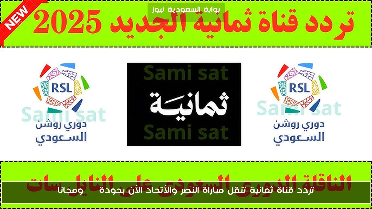 تردد قناة ثمانية تنقل مباراة النصر والأتحاد الأن بجودة HD ومجانا
