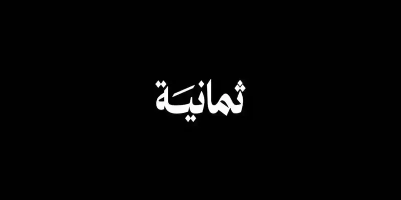ثبتها الان .. تردد قناة ثمانية 2025 على القمر الصناعي نايل سات وعرب سات