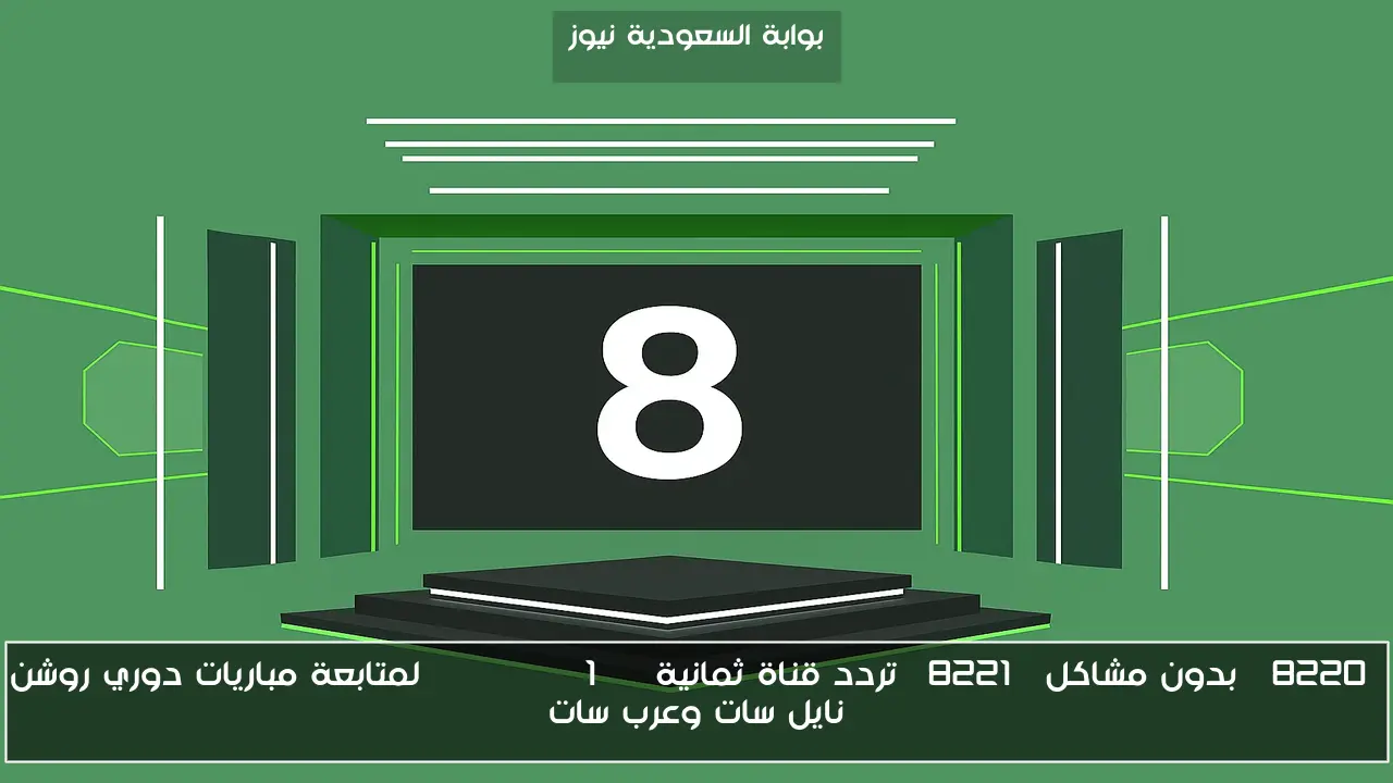 “بدون مشاكل” تردد قناة ثمانية Thmanyah 1 HD لمتابعة مباريات دوري روشن نايل سات وعرب سات