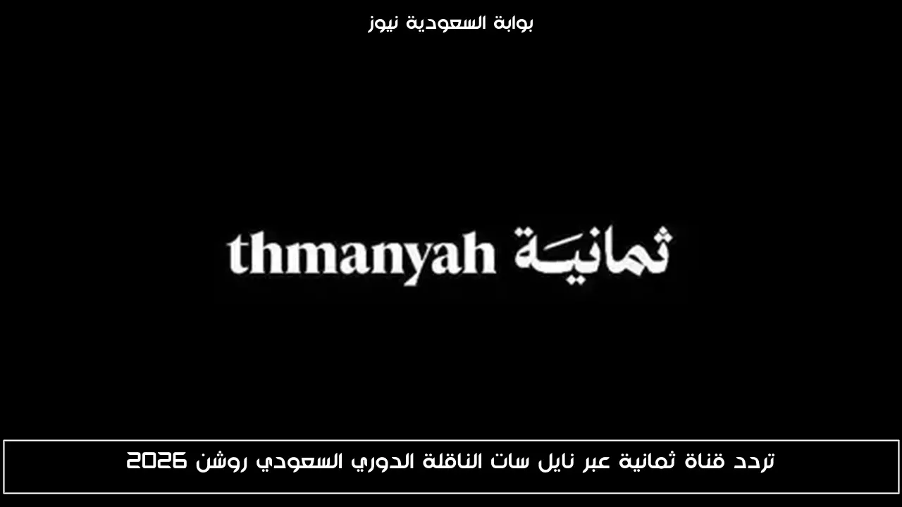 تردد قناة ثمانية عبر نايل سات الناقلة الدوري السعودي روشن 2026
