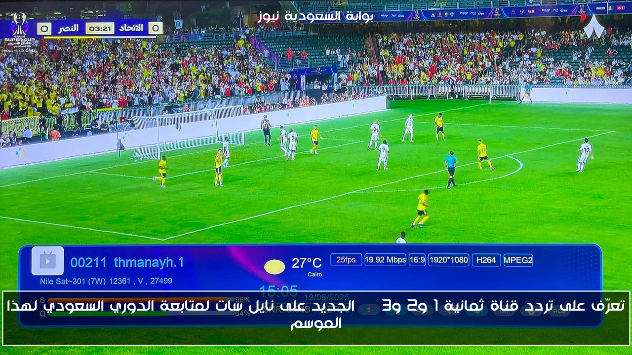 تعرّف على تردد قناة ثمانية 1 و2 و3 HD الجديد على نايل سات لمتابعة الدوري السعودي لهذا الموسم