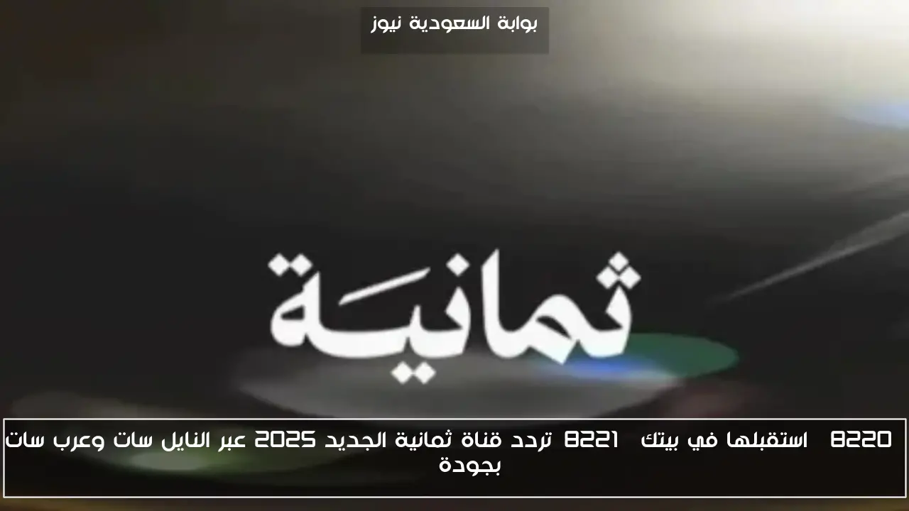 “استقبلها في بيتك”تردد قناة ثمانية الجديد 2025 عبر النايل سات وعرب سات بجودة HD