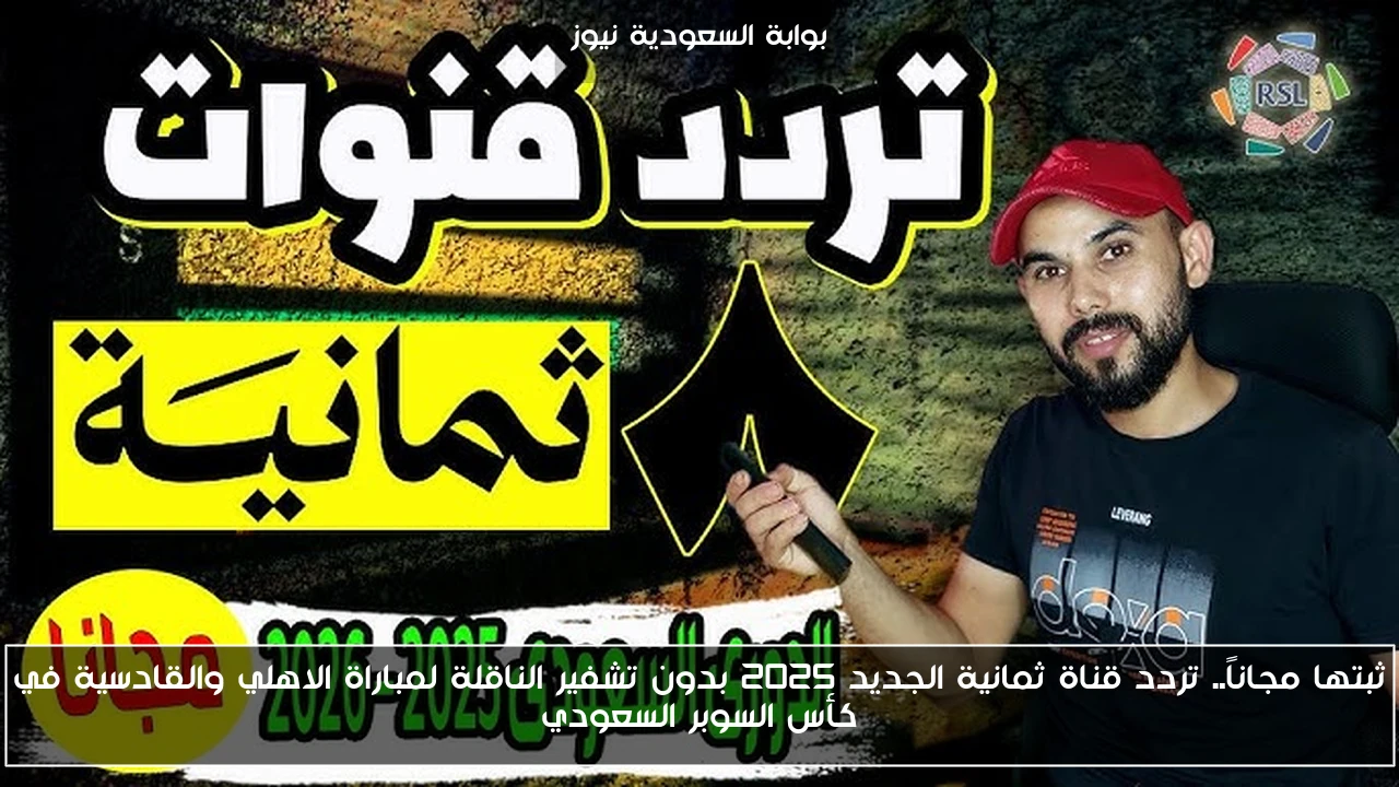 ثبتها مجاناً.. تردد قناة ثمانية الجديد 2025 بدون تشفير الناقلة لمباراة الاهلي والقادسية في كأس السوبر السعودي