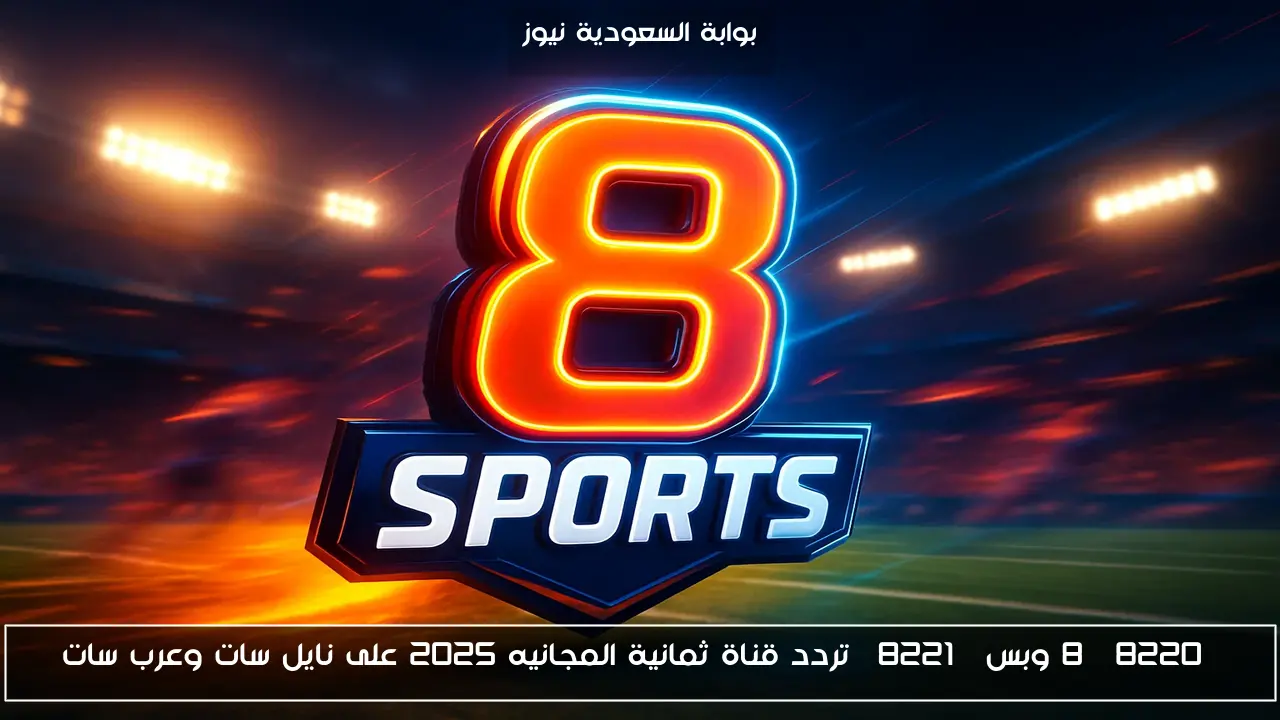 “8 وبس” تردد قناة ثمانية المجانيه 2025 على نايل سات وعرب سات