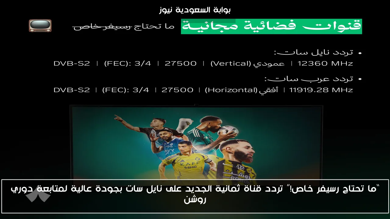 “ما تحتاج رسيفر خاص!” تردد قناة ثمانية الجديد على نايل سات بجودة عالية لمتابعة دوري روشن