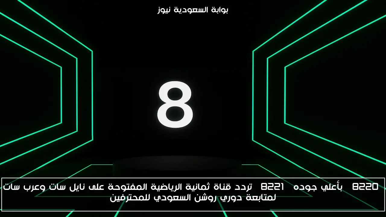 “بأعلي جوده” تردد قناة ثمانية الرياضية المفتوحة على نايل سات وعرب سات لمتابعة دوري روشن السعودي للمحترفين
