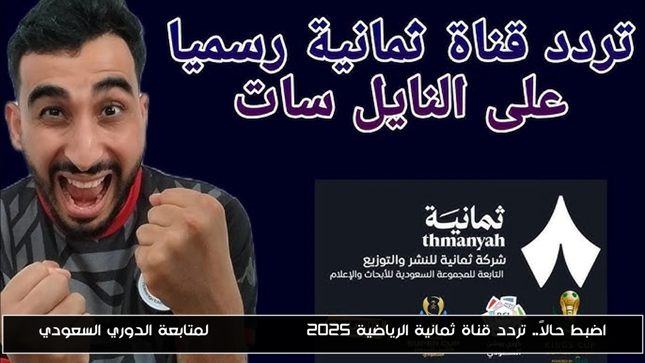 اضبط حالاً.. تردد قناة ثمانية الرياضية thamanya tv 2025 لمتابعة الدوري السعودي
