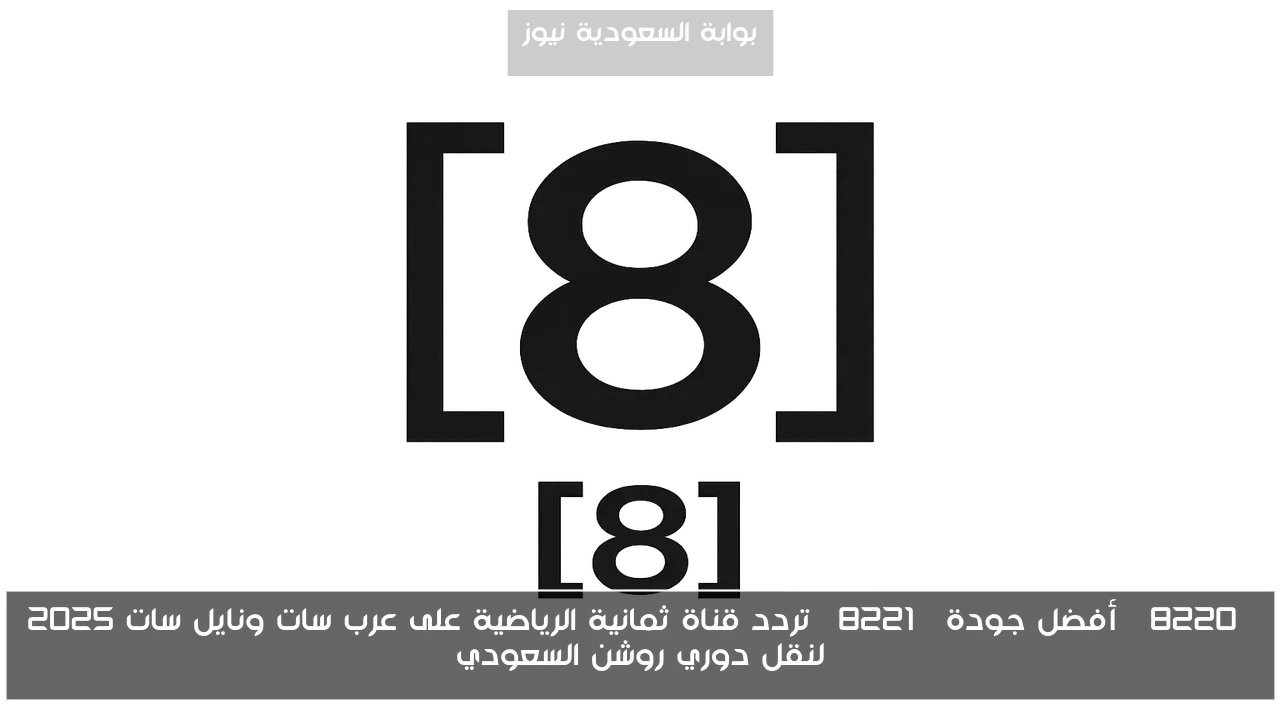 “أفضل جودة” تردد قناة ثمانية الرياضية على عرب سات ونايل سات 2025 لنقل دوري روشن السعودي