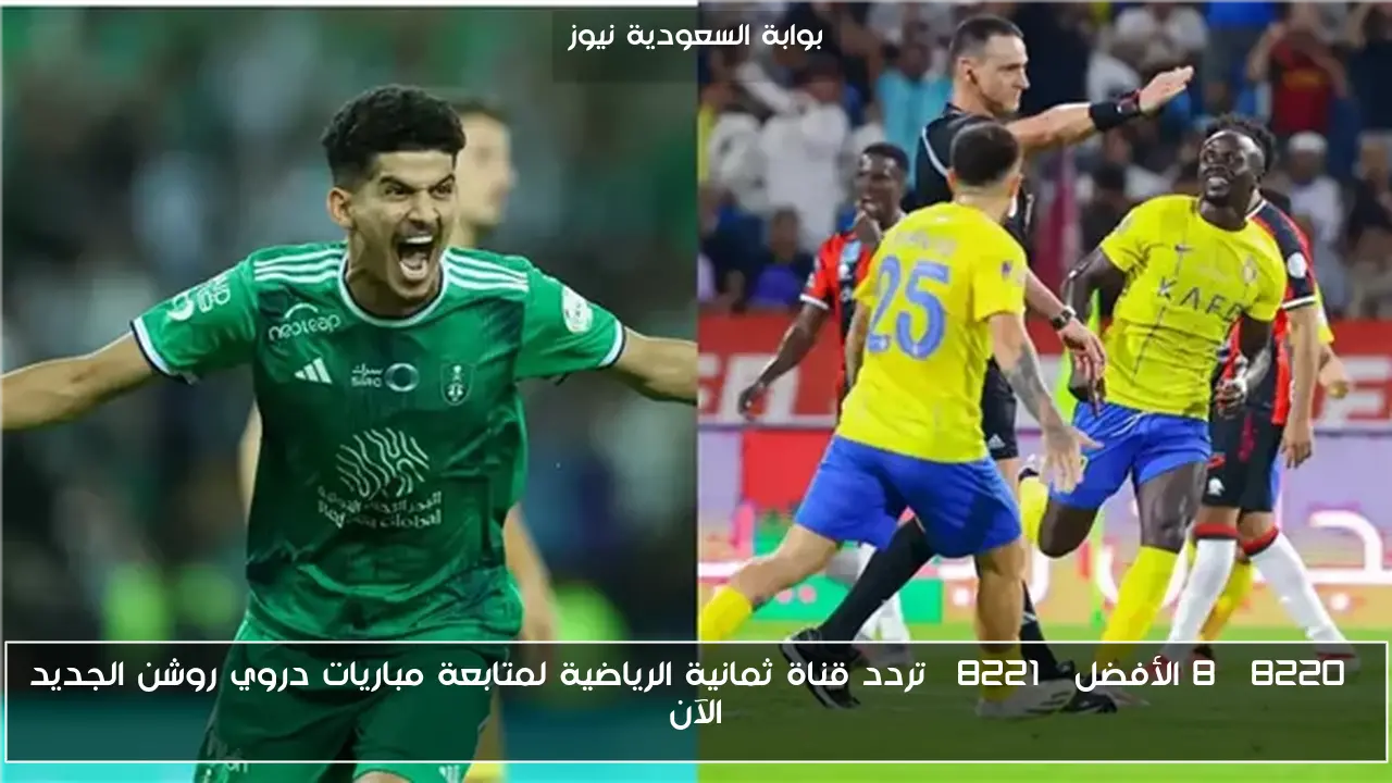 “8 الأفضل” تردد قناة ثمانية الرياضية لمتابعة مباريات دروي روشن الجديد الآن