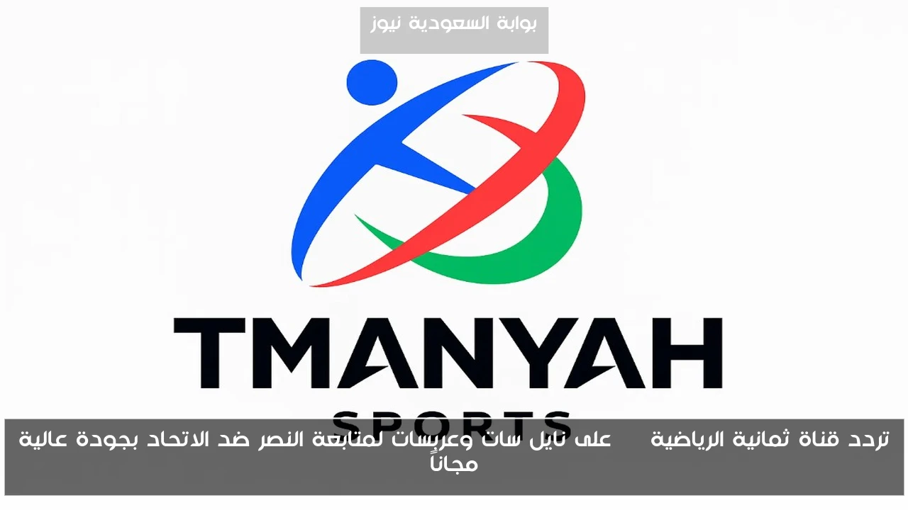 تردد قناة ثمانية الرياضية HD على نايل سات وعربسات لمتابعة النصر ضد الاتحاد بجودة عالية مجاناً