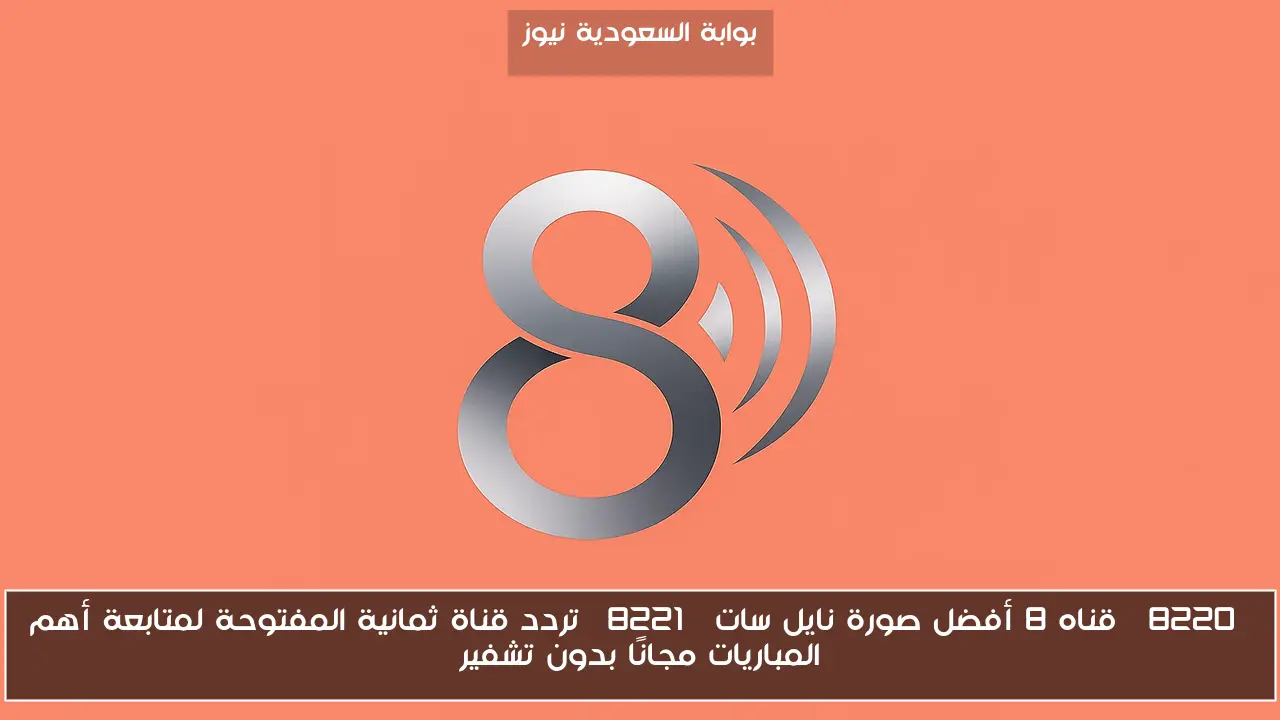 “قناه 8 أفضل صورة نايل سات” تردد قناة ثمانية المفتوحة لمتابعة أهم المباريات مجانًا بدون تشفير