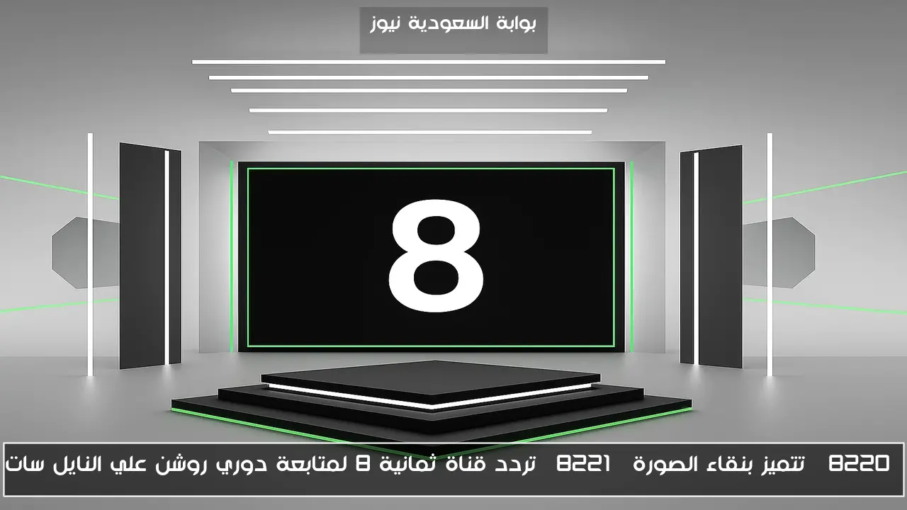 “تتميز بنقاء الصورة” تردد قناة ثمانية 8 لمتابعة دوري روشن علي النايل سات