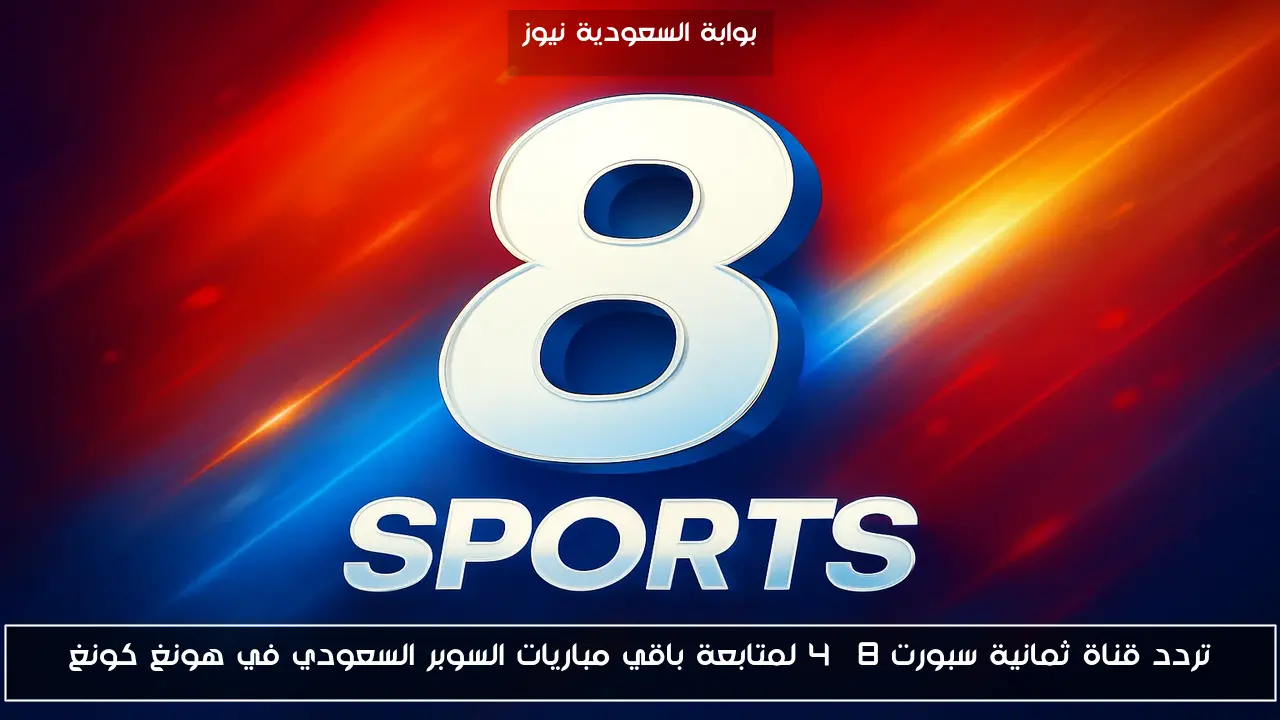 تردد قناة ثمانية سبورت 8 4K لمتابعة باقي مباريات السوبر السعودي في هونغ كونغ