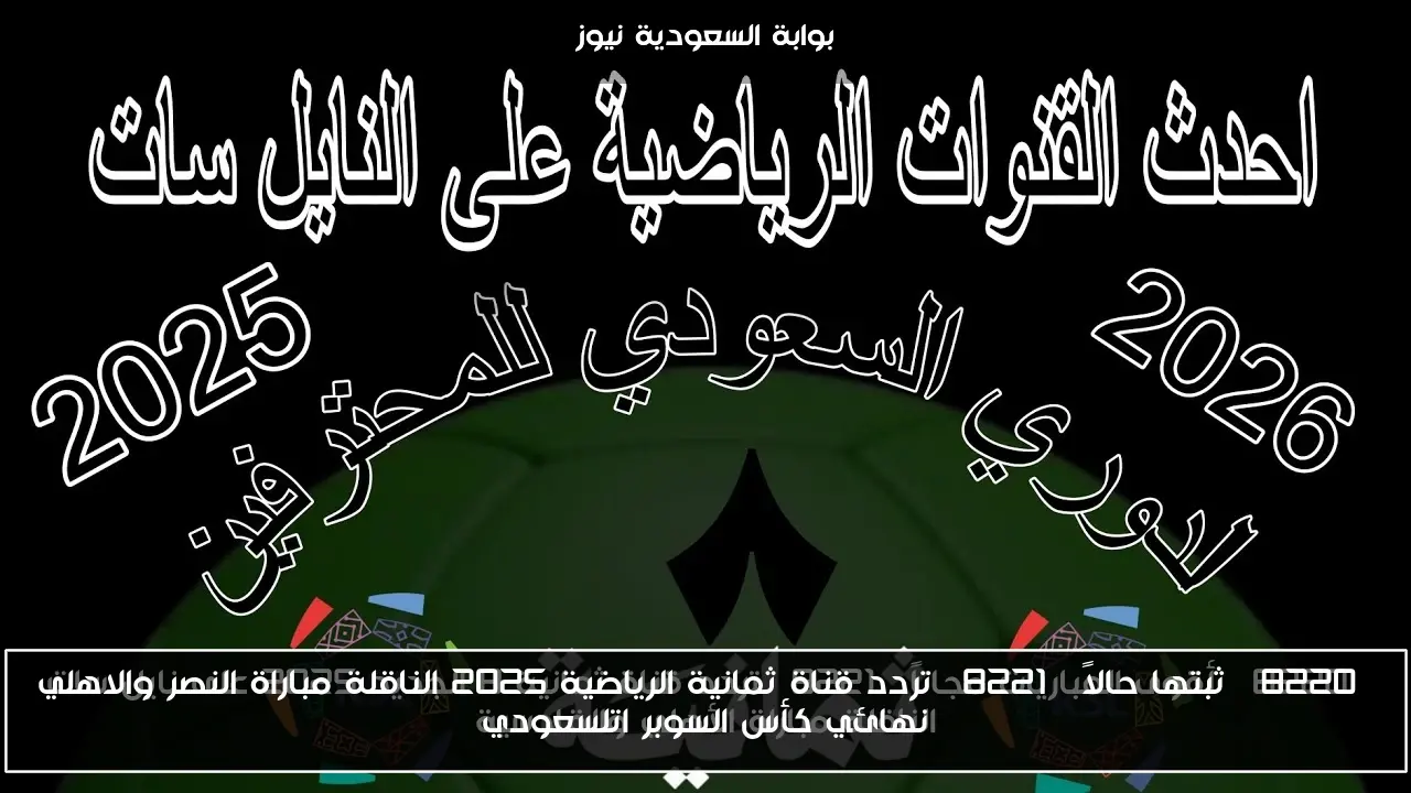 “ثبتها حالاً” تردد قناة ثمانية الرياضية 2025 الناقلة مباراة النصر والاهلي نهائي كأس السوبر اتلسعودي