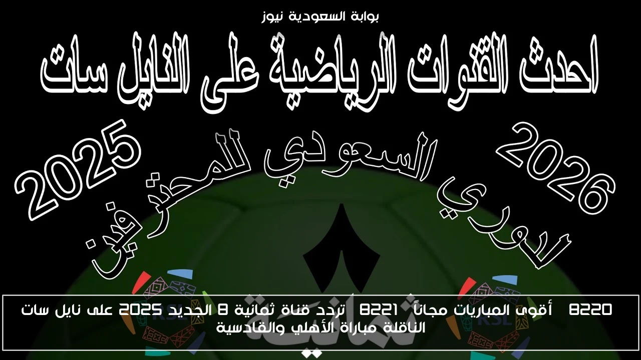 “أقوى المباريات مجاناً” تردد قناة ثمانية 8 الجديد 2025 على نايل سات الناقلة مباراة الأهلي والقادسية