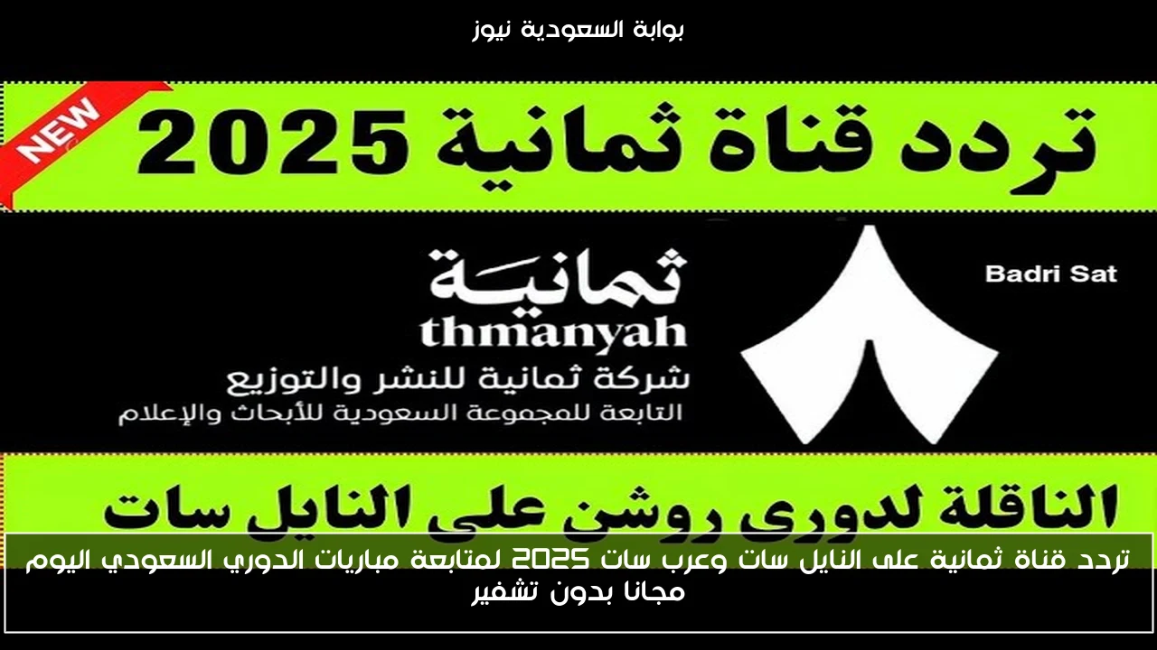 تردد قناة ثمانية على النايل سات وعرب سات 2025 لمتابعة مباريات الدوري السعودي اليوم مجانا بدون تشفير