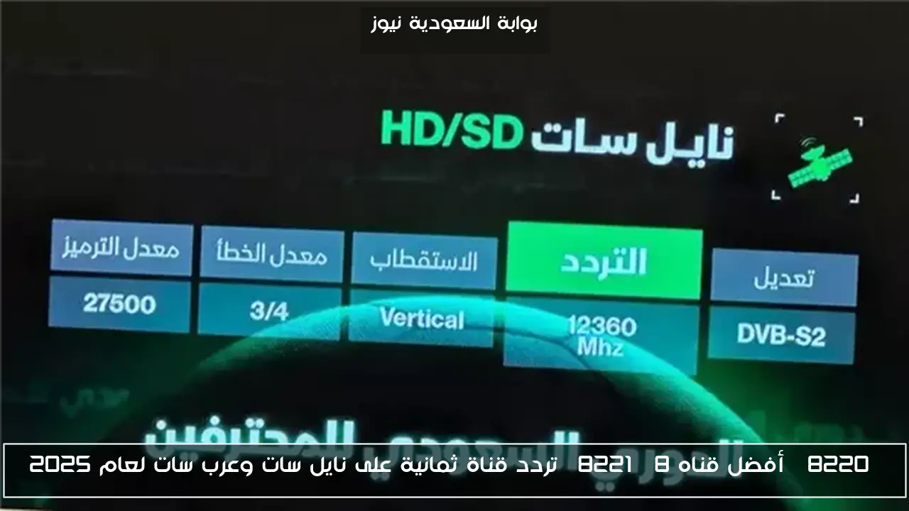 “أفضل قناه 8” تردد قناة ثمانية على نايل سات وعرب سات لعام 2025