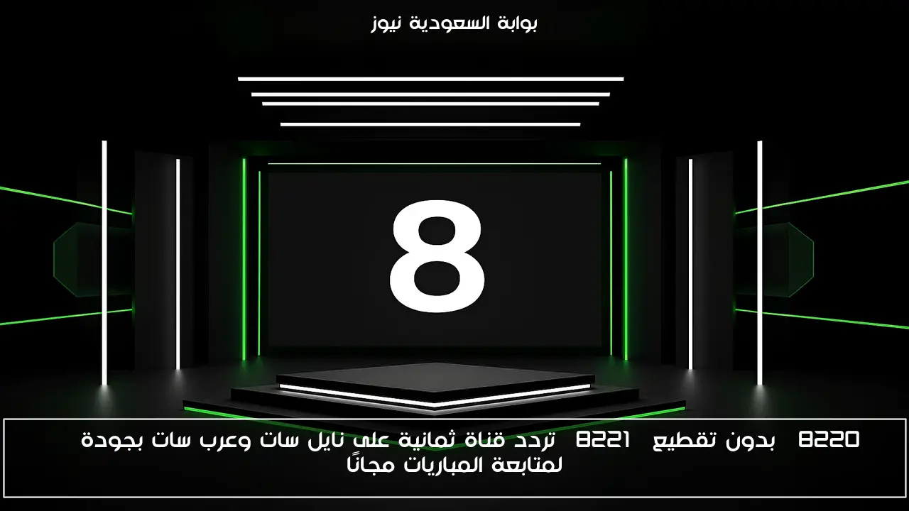 “بدون تقطيع” تردد قناة ثمانية على نايل سات وعرب سات بجودة FHD لمتابعة المباريات مجانًا