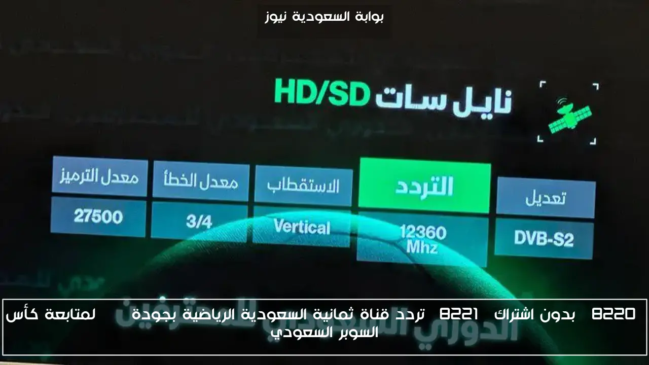 “بدون اشتراك” تردد قناة ثمانية السعودية الرياضية بجودة FHD لمتابعة كأس السوبر السعودي