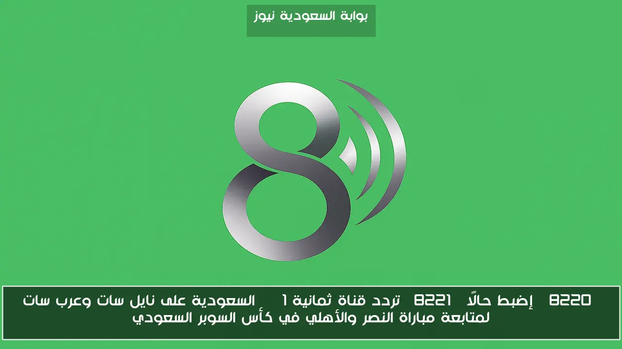 “إضبط حالًا” تردد قناة ثمانية 1 HD السعودية على نايل سات وعرب سات لمتابعة مباراة النصر والأهلي في كأس السوبر السعودي