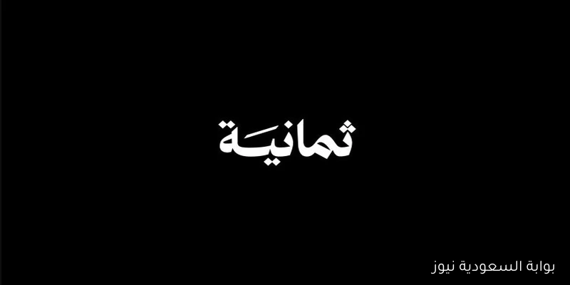 شغــلها فوراً .. تردد قناة ثمانية 2025 نايل وعرب سات بجودة اتش دي