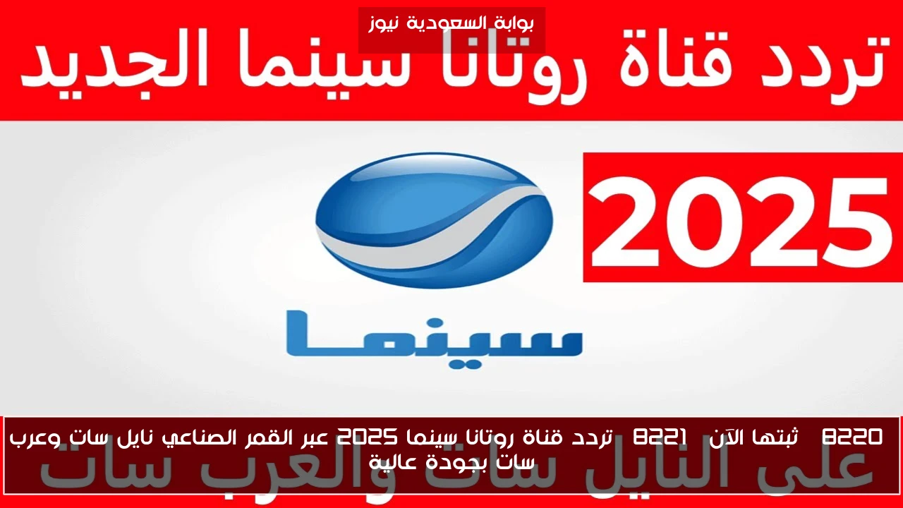 “ثبتها الآن” تردد قناة روتانا سينما 2025 عبر القمر الصناعي نايل سات وعرب سات بجودة عالية