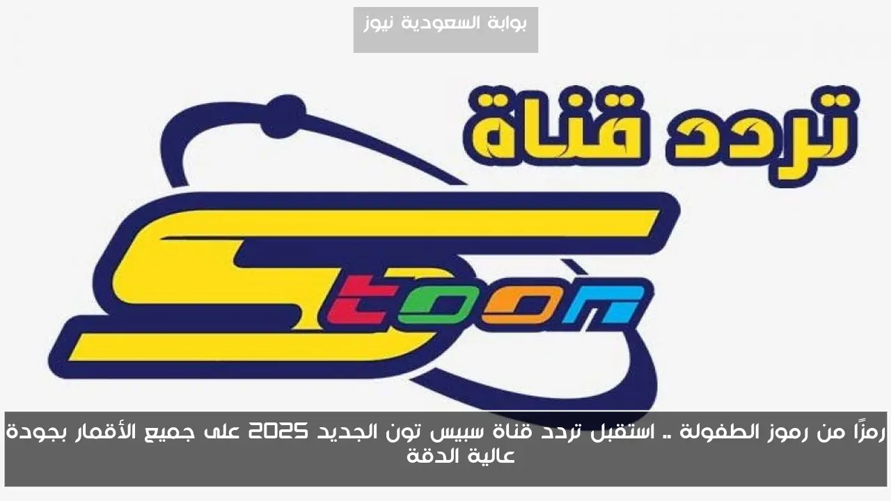 رمزًا من رموز الطفولة .. استقبل تردد قناة سبيس تون الجديد 2025 على جميع الأقمار بجودة عالية الدقة HD