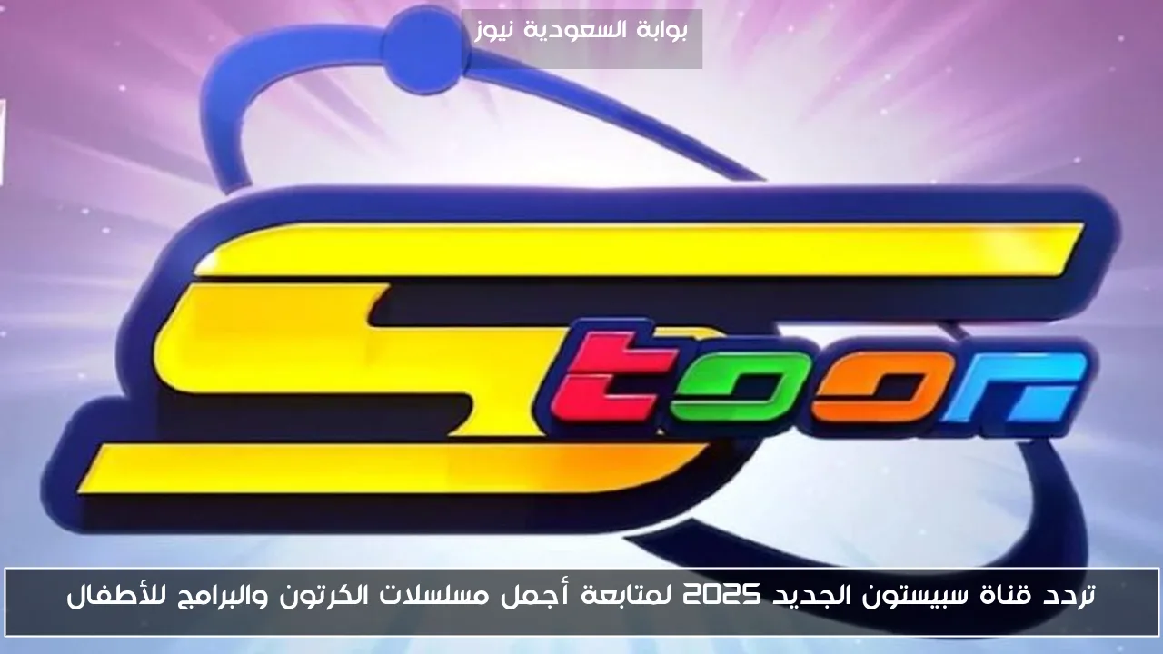 تردد قناة سبيستون الجديد 2025 لمتابعة أجمل مسلسلات الكرتون والبرامج للأطفال