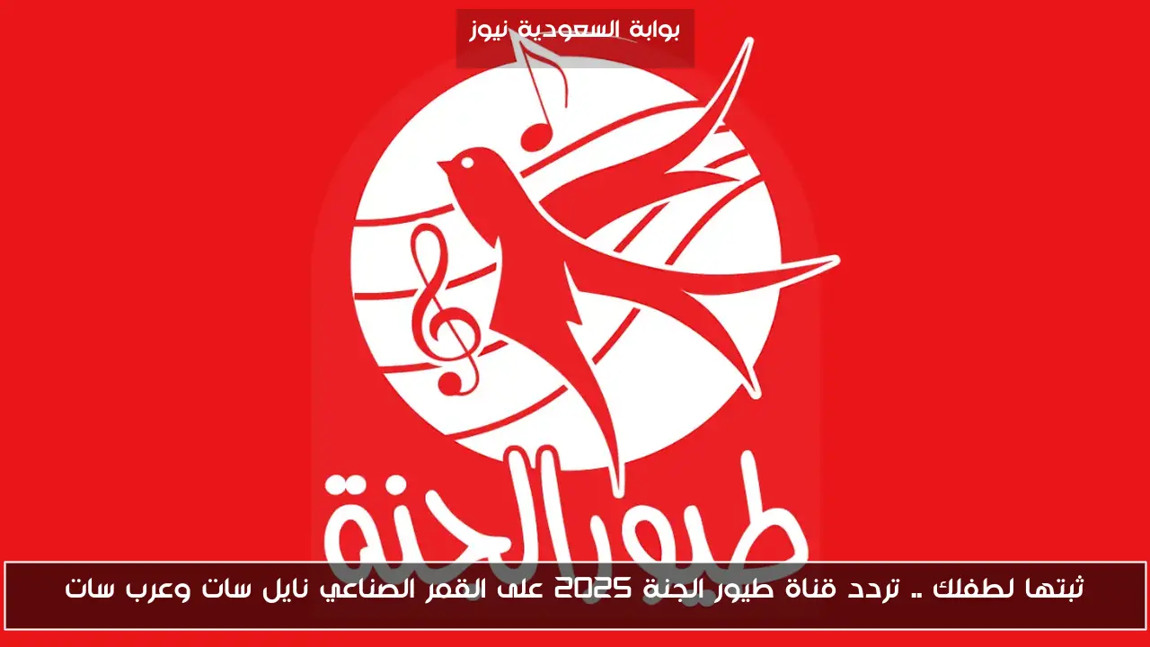 ثبتها لطفلك .. تردد قناة طيور الجنة 2025 على القمر الصناعي نايل سات وعرب سات