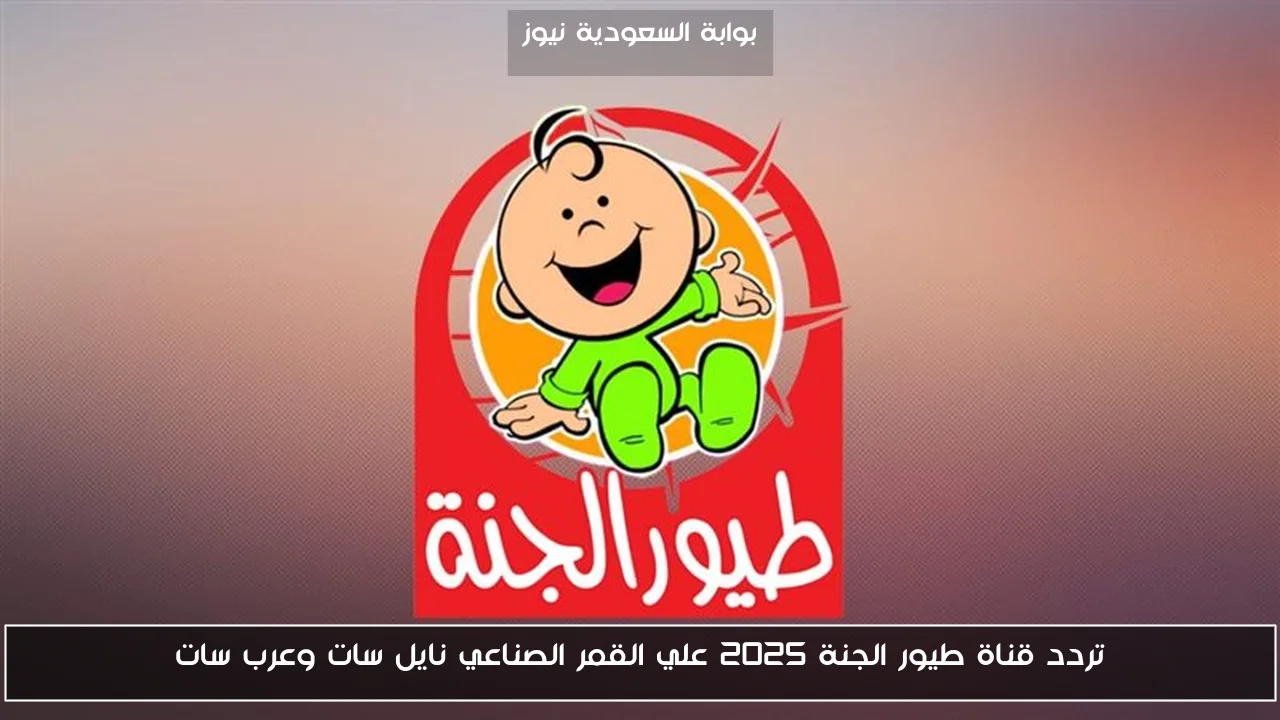 تردد قناة طيور الجنة 2025 علي القمر الصناعي نايل سات وعرب سات