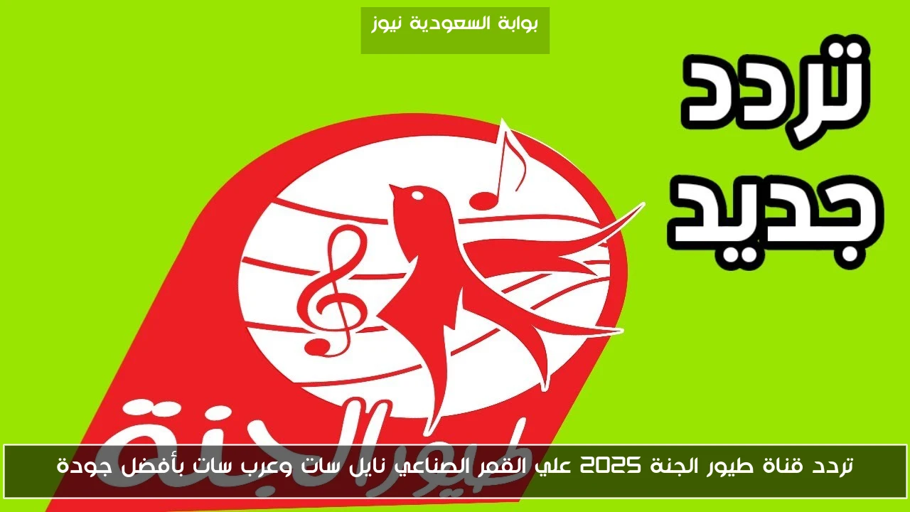 تردد قناة طيور الجنة 2025 علي القمر الصناعي نايل سات وعرب سات بأفضل جودة