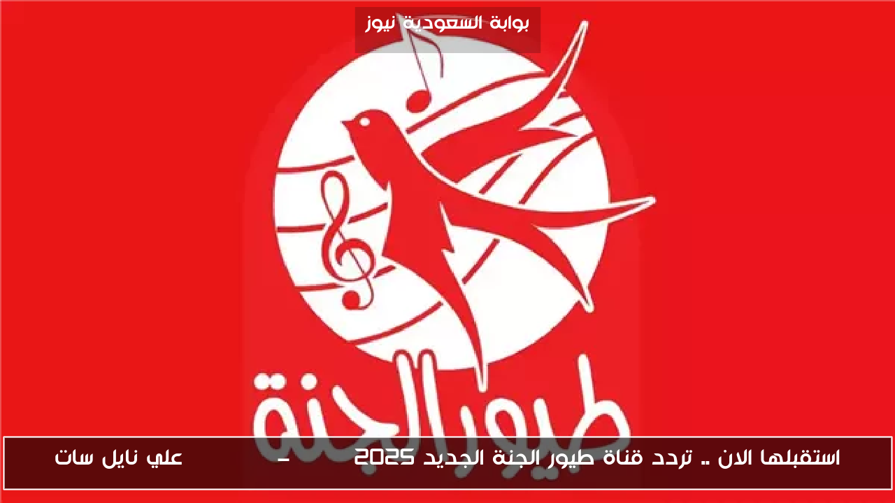 استقبلها الان .. تردد قناة طيور الجنة الجديد 2025 Toyor Al-Janah علي نايل سات