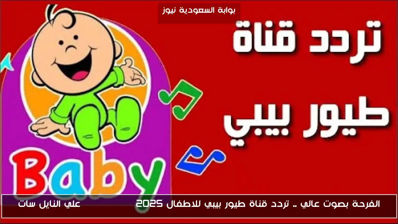 الفرحة بصوت عالي .. تردد قناة طيور بيبي للاطفال 2025 Toyor Baby علي النايل سات