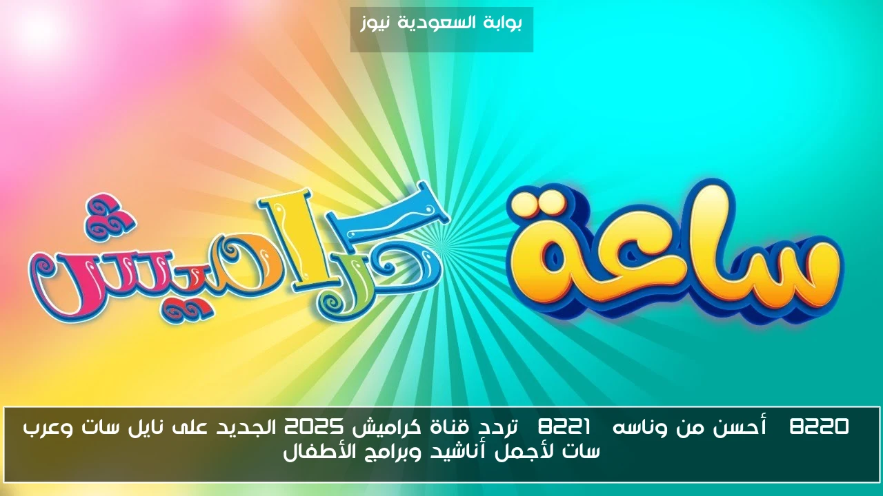 “أحسن من وناسه” تردد قناة كراميش 2025 الجديد على نايل سات وعرب سات لأجمل أناشيد وبرامج الأطفال