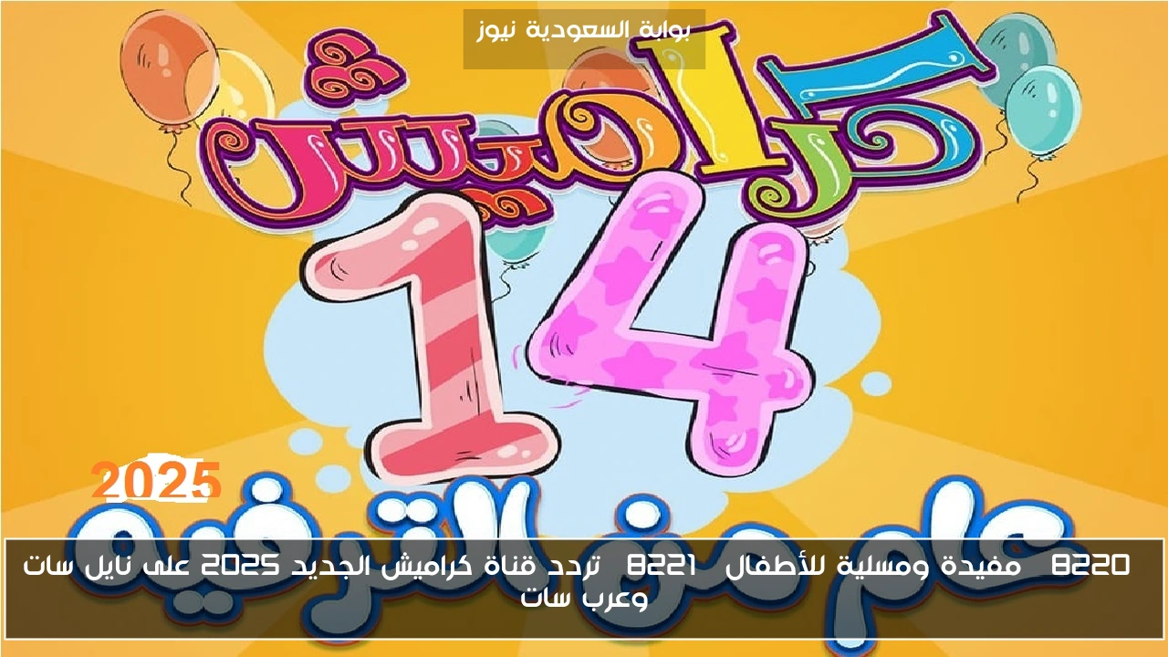 “مفيدة ومسلية للأطفال” تردد قناة كراميش الجديد 2025 على نايل سات وعرب سات