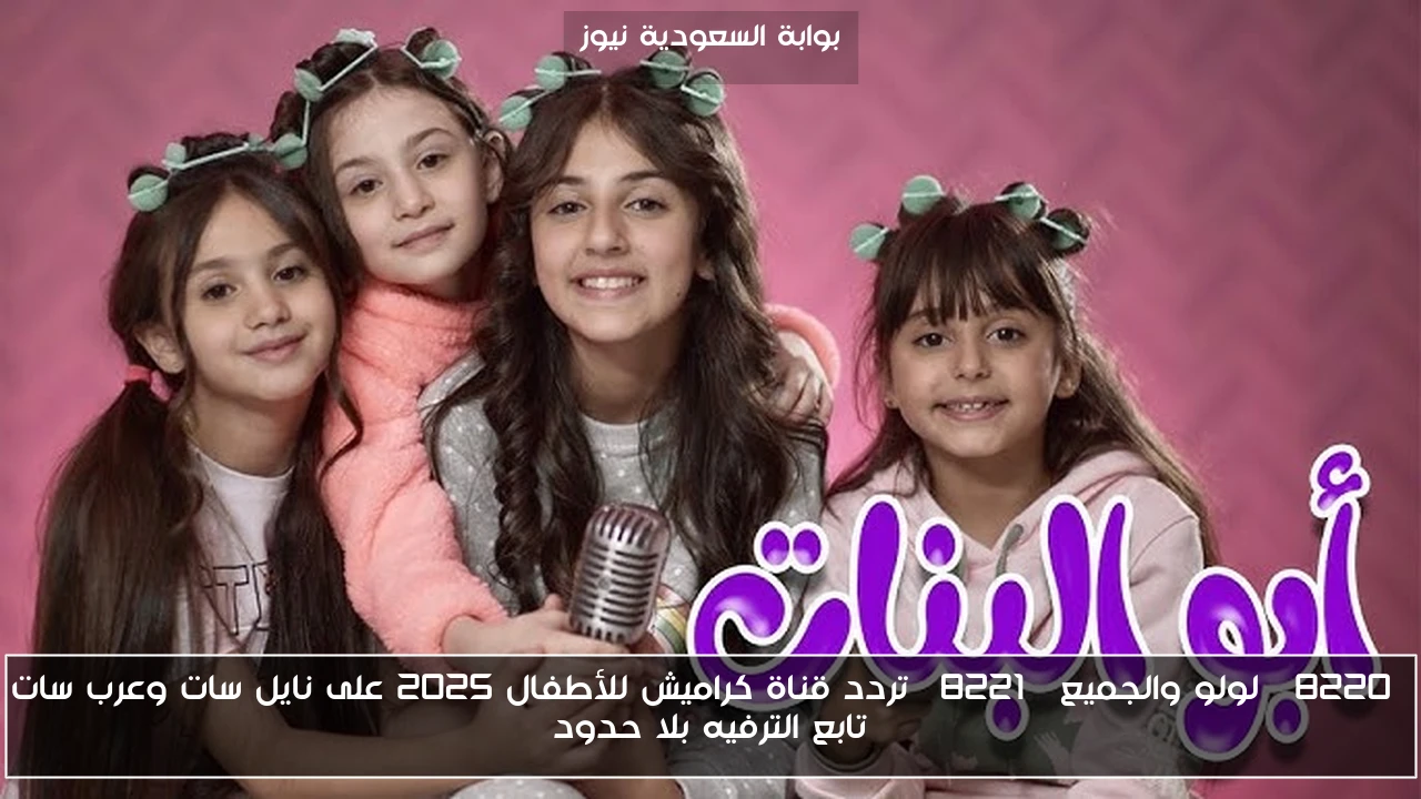 “لولو والجميع” تردد قناة كراميش للأطفال 2025 على نايل سات وعرب سات تابع الترفيه بلا حدود