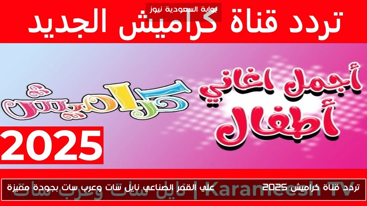 تردد قناة كراميش Karameesh 2025 علي القمر الصناعي نايل سات وعرب سات بجودة مميزة