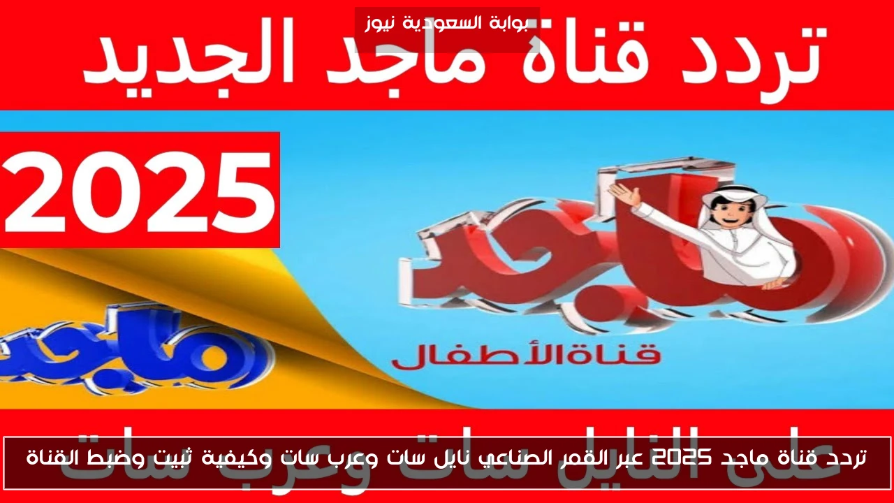 تردد قناة ماجد 2025 عبر القمر الصناعي نايل سات وعرب سات وكيفية ثبيت وضبط القناة