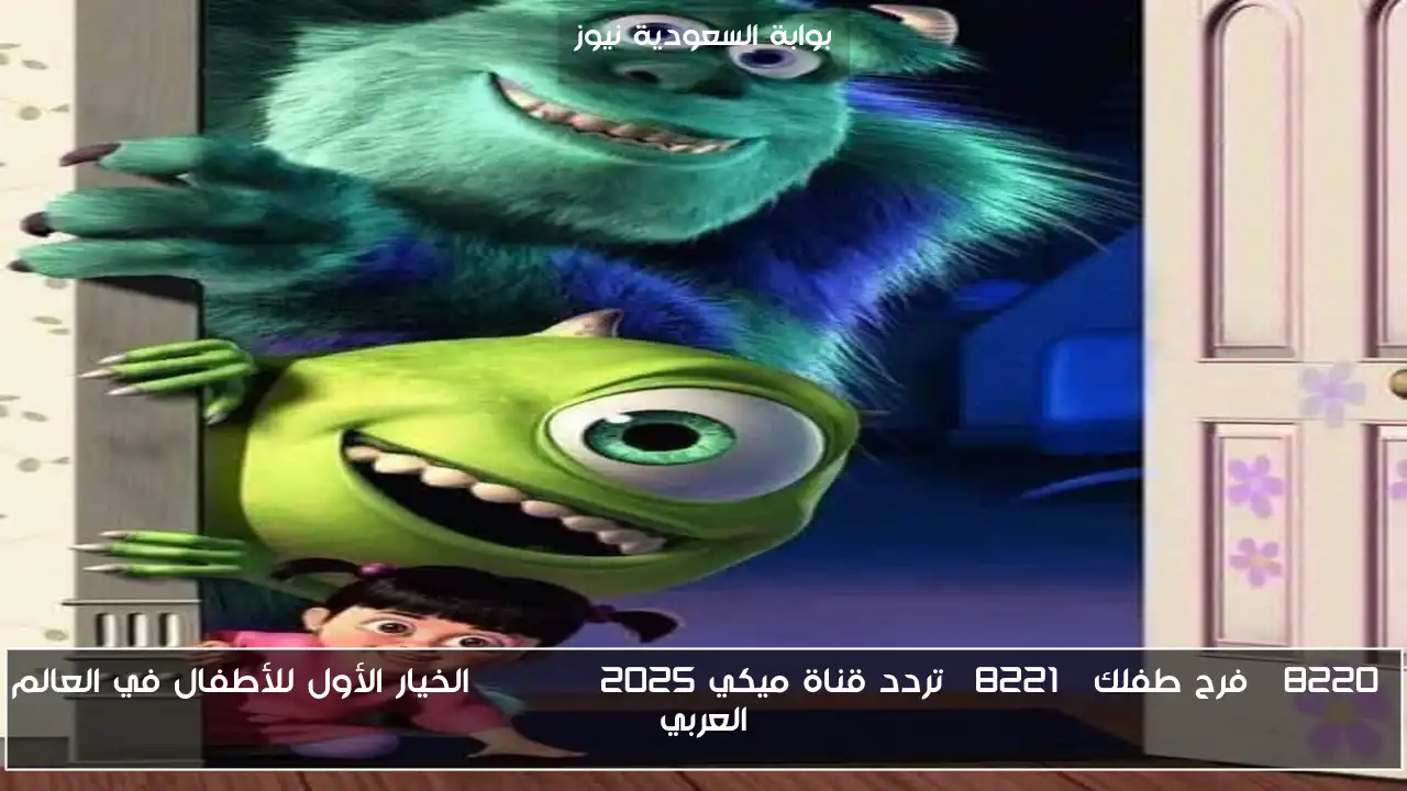 “فرح طفلك” تردد قناة ميكي 2025 Mickey الخيار الأول للأطفال في العالم العربي