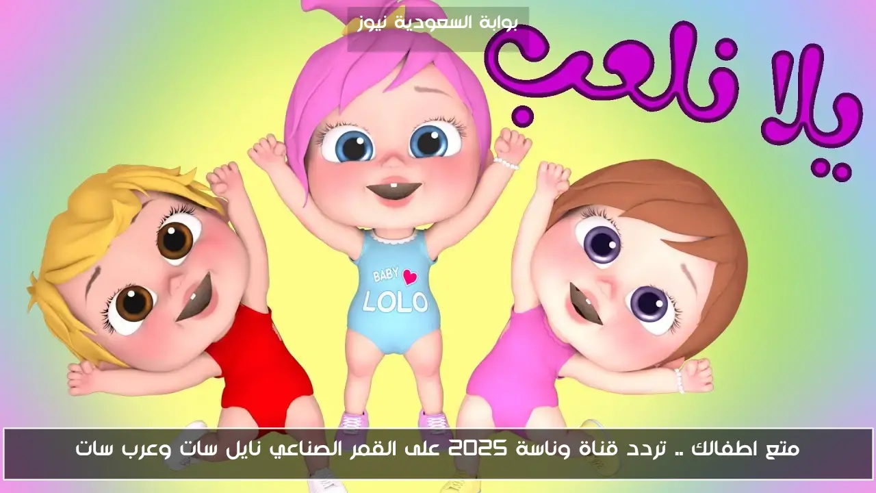 متع اطفالك .. تردد قناة وناسة 2025 على القمر الصناعي نايل سات وعرب سات