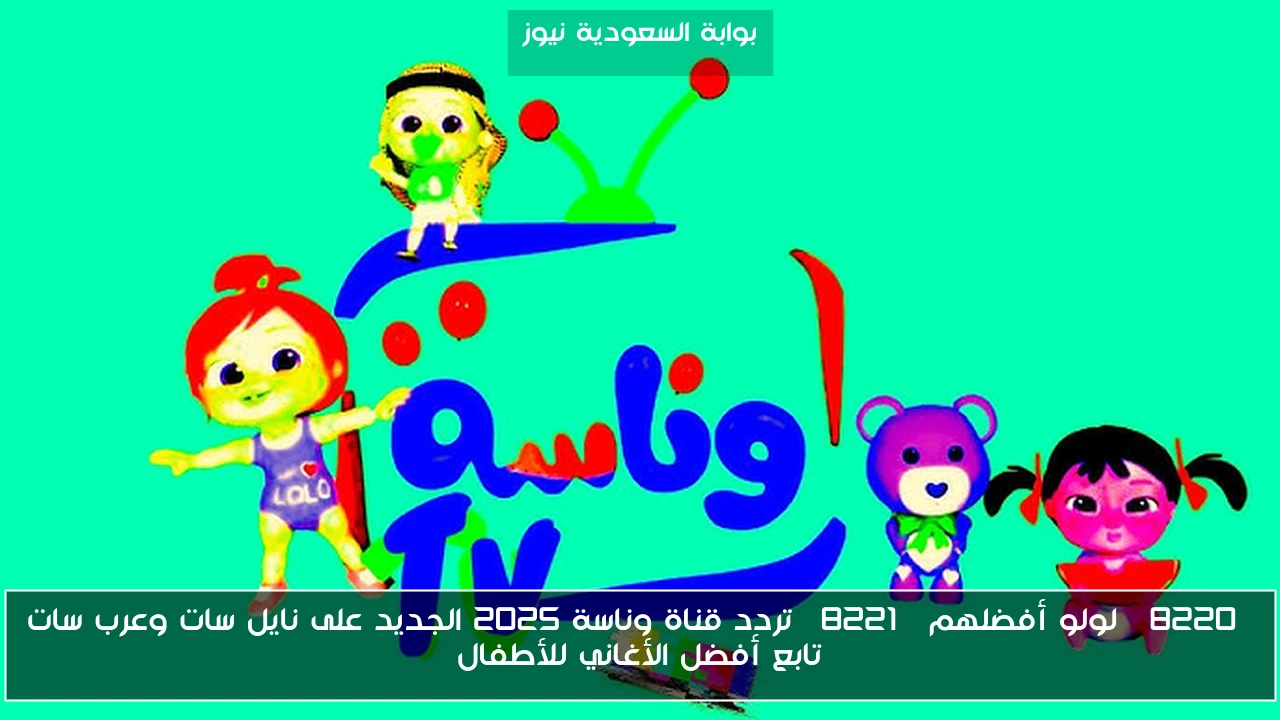 “لولو أفضلهم” تردد قناة وناسة 2025 الجديد على نايل سات وعرب سات تابع أفضل الأغاني للأطفال