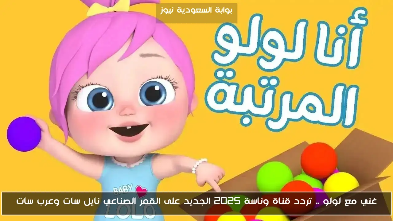 غني مع لولو .. تردد قناة وناسة 2025 الجديد على القمر الصناعي نايل سات وعرب سات