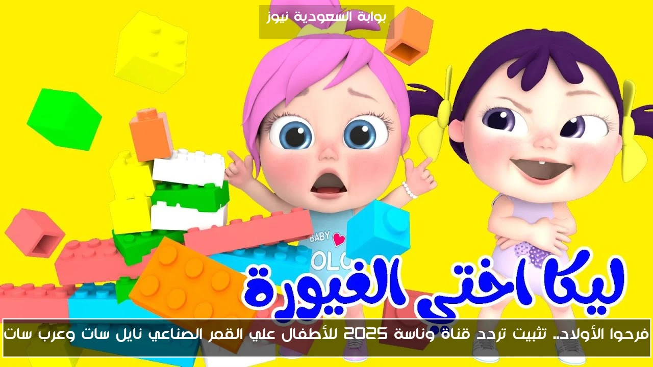 فرحوا الأولاد.. تثبيت تردد قناة وناسة 2025 للأطفال علي القمر الصناعي نايل سات وعرب سات