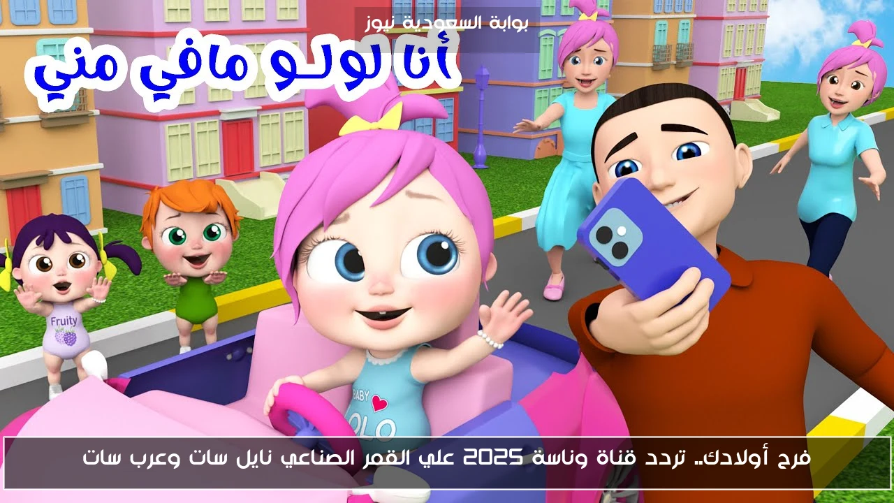 فرح أولادك.. تردد قناة وناسة 2025 علي القمر الصناعي نايل سات وعرب سات