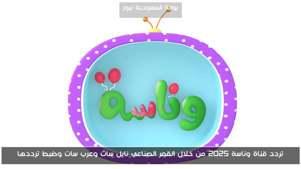 تردد قناة وناسة 2025 من خلال القمر الصناعي نايل سات وعرب سات وضبط ترددها